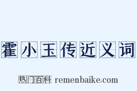 霍小玉传近义词是什么意思的图片